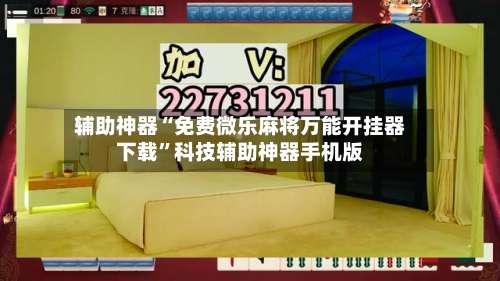 辅助神器“免费微乐麻将万能开挂器下载	”科技辅助神器手机版-第1张图片