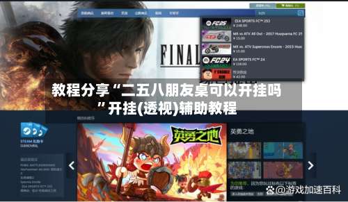 教程分享“二五八朋友桌可以开挂吗”开挂(透视)辅助教程-第1张图片