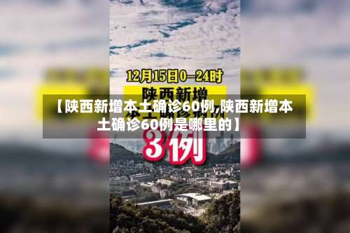 【陕西新增本土确诊60例,陕西新增本土确诊60例是哪里的】-第1张图片