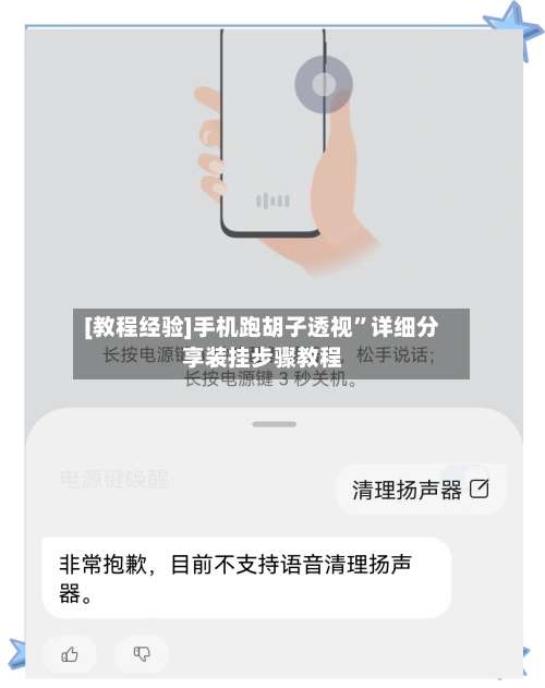 [教程经验]手机跑胡子透视	”详细分享装挂步骤教程-第1张图片