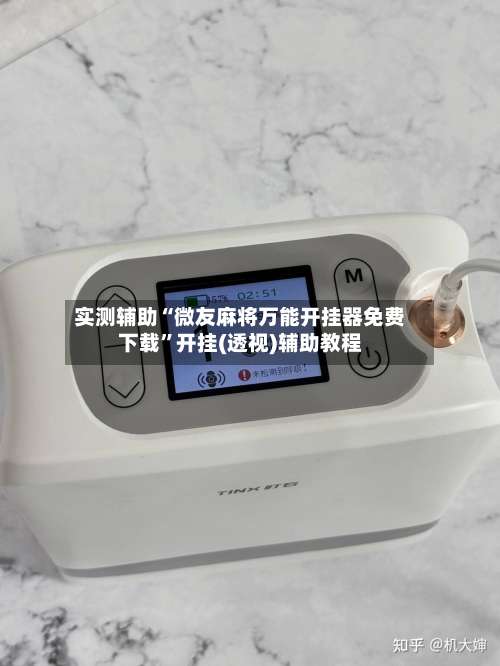 实测辅助“微友麻将万能开挂器免费下载	”开挂(透视)辅助教程-第1张图片