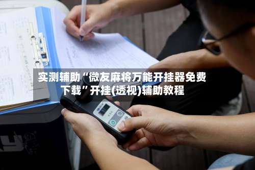 实测辅助“微友麻将万能开挂器免费下载”开挂(透视)辅助教程-第2张图片