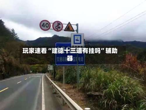 玩家速看“建德十三道有挂吗”辅助器-第2张图片