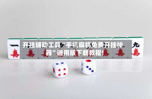 开挂辅助工具“手机麻将免费开挂神器	”通用版下载教程!-第1张图片