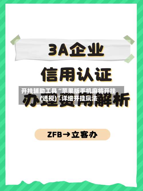 开挂辅助工具“苹果版手机麻将开挂(透视)”详细开挂玩法-第1张图片