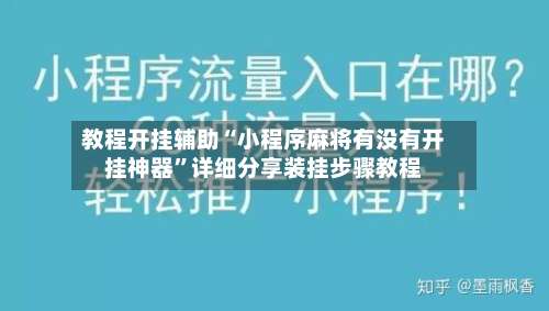教程开挂辅助“小程序麻将有没有开挂神器”详细分享装挂步骤教程-第1张图片
