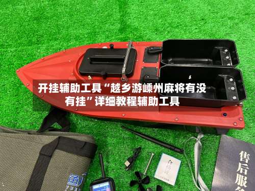 开挂辅助工具“越乡游嵊州麻将有没有挂	”详细教程辅助工具-第2张图片