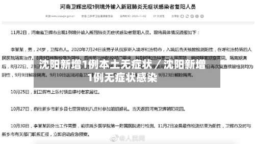 沈阳新增1例本土无症状／沈阳新增1例无症状感染-第1张图片