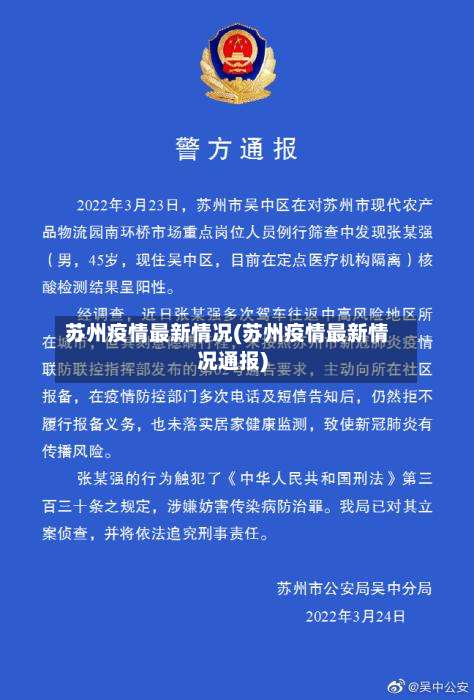 苏州疫情最新情况(苏州疫情最新情况通报)-第1张图片