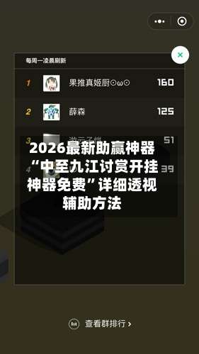 2026最新助赢神器“中至九江讨赏开挂神器免费”详细透视辅助方法-第1张图片