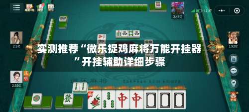 实测推荐“微乐捉鸡麻将万能开挂器”开挂辅助详细步骤-第1张图片