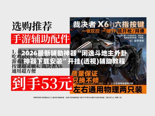 2026最新辅助神器“闲逸斗地主外卦神器下载安装	”开挂(透视)辅助教程-第2张图片