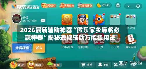 2026最新辅助神器“微乐家乡麻将必赢神器”揭秘透视辅助万能挂用法-第1张图片
