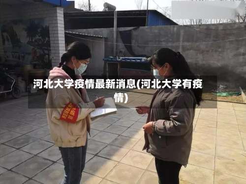 河北大学疫情最新消息(河北大学有疫情)-第1张图片