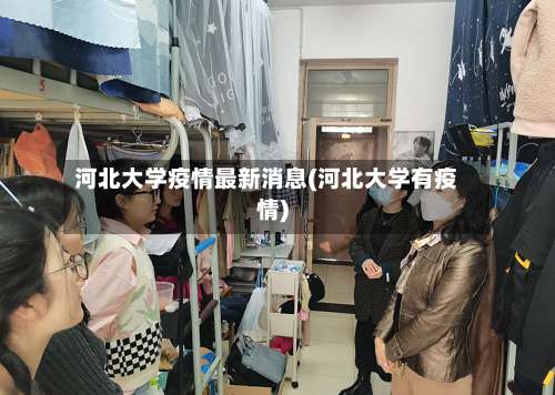 河北大学疫情最新消息(河北大学有疫情)-第2张图片