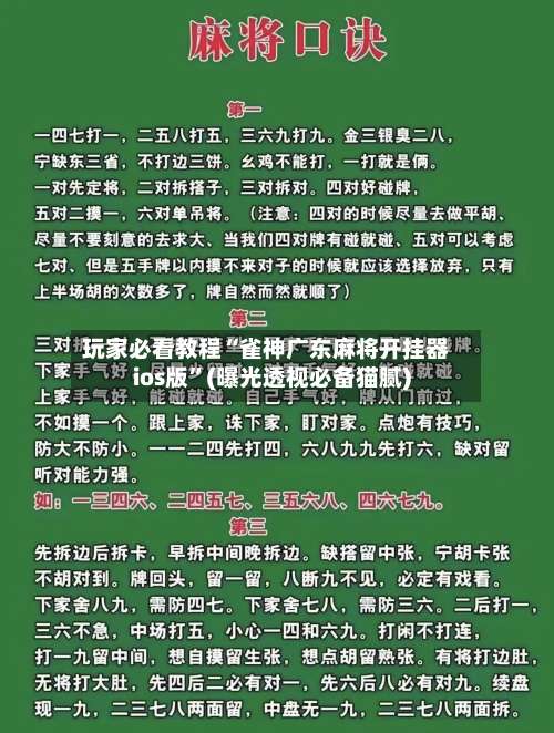 玩家必看教程“雀神广东麻将开挂器ios版	”(曝光透视必备猫腻)-第2张图片