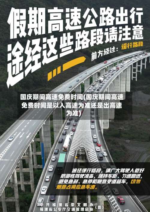 国庆期间高速免费时间(国庆期间高速免费时间是以入高速为准还是出高速为准)-第1张图片