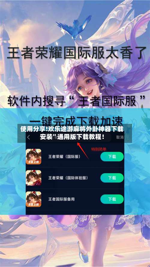 使用分享!欢乐途游麻将外卦神器下载安装	”通用版下载教程！-第2张图片