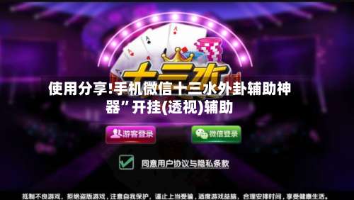使用分享!手机微信十三水外卦辅助神器	”开挂(透视)辅助-第1张图片