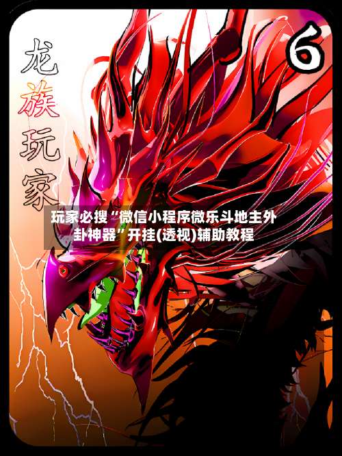 玩家必搜“微信小程序微乐斗地主外卦神器”开挂(透视)辅助教程-第3张图片