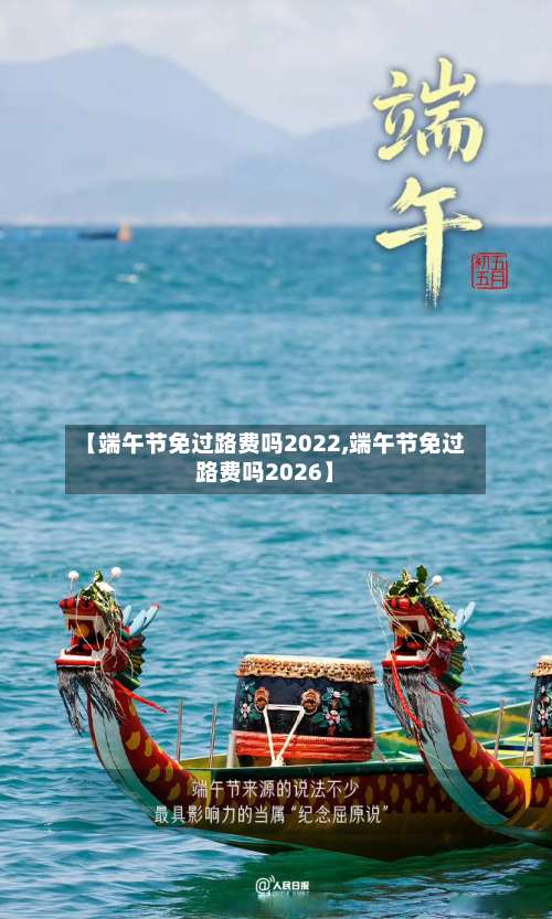 【端午节免过路费吗2022,端午节免过路费吗2026】-第2张图片