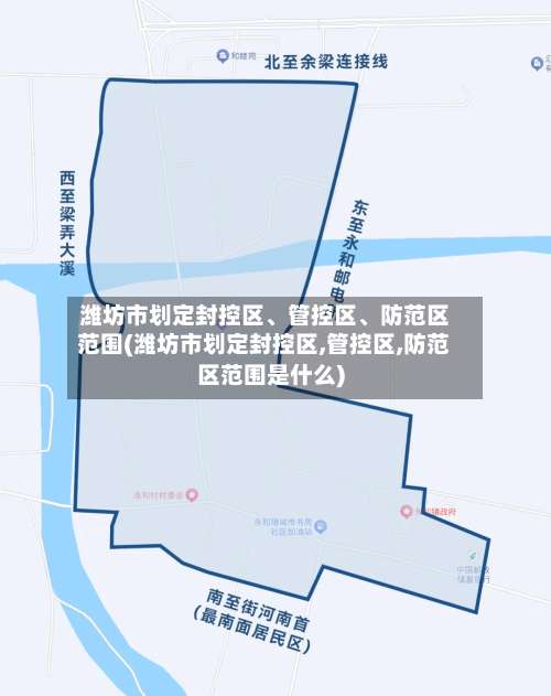 潍坊市划定封控区、管控区	、防范区范围(潍坊市划定封控区,管控区,防范区范围是什么)-第1张图片