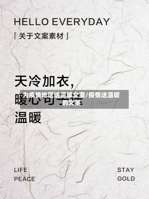 为疫情地区送温暖文案/疫情送温暖的文案-第1张图片