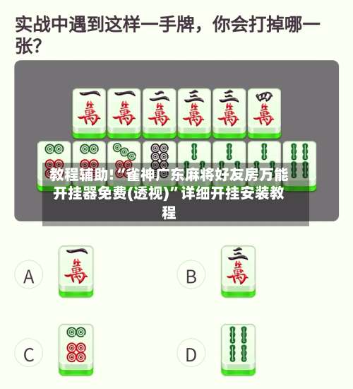 教程辅助!“雀神广东麻将好友房万能开挂器免费(透视)	”详细开挂安装教程-第1张图片
