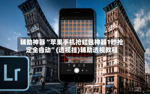 辅助神器“苹果手机抢红包神器1秒抢定全自动”(透视挂)辅助透视教程-第1张图片