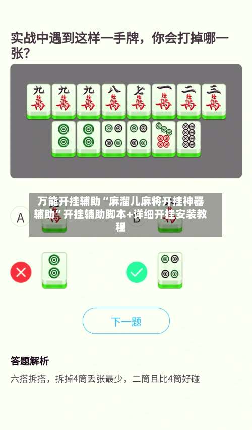 万能开挂辅助“麻溜儿麻将开挂神器辅助	”开挂辅助脚本+详细开挂安装教程-第1张图片