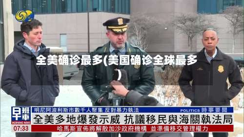 全美确诊最多(美国确诊全球最多)-第1张图片