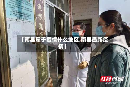 【南县属于疫情什么地区,南县最新疫情】-第2张图片