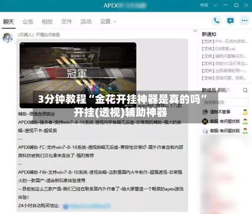 3分钟教程“金花开挂神器是真的吗	”开挂(透视)辅助神器-第1张图片