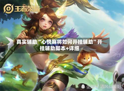 真实辅助“心悦麻将如何开挂辅助	”开挂辅助脚本+详细-第1张图片