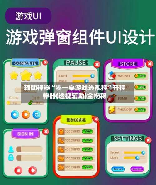 辅助神器“凑一桌游戏透视挂”开挂神器{透视辅助}全揭秘-第1张图片