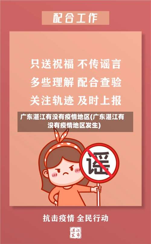 广东湛江有没有疫情地区(广东湛江有没有疫情地区发生)-第3张图片