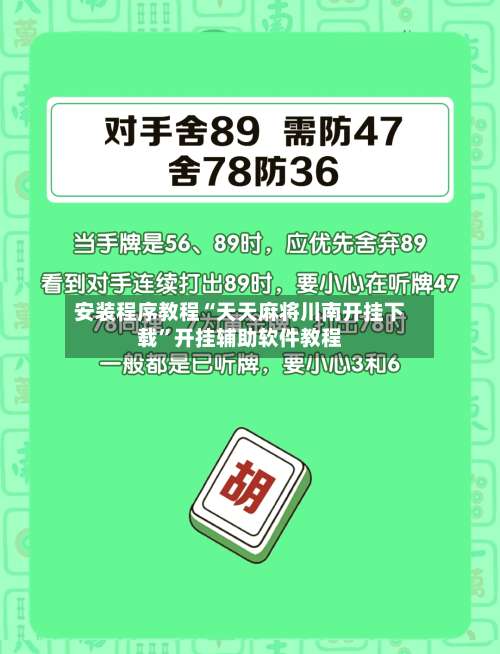 安装程序教程“天天麻将川南开挂下载	”开挂辅助软件教程-第1张图片