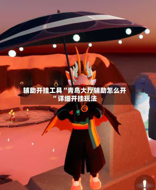 辅助开挂工具“青鸟大厅辅助怎么开”详细开挂玩法-第1张图片