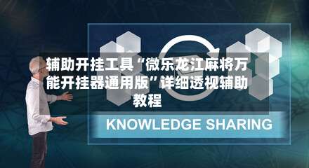 辅助开挂工具“微乐龙江麻将万能开挂器通用版”详细透视辅助教程-第3张图片
