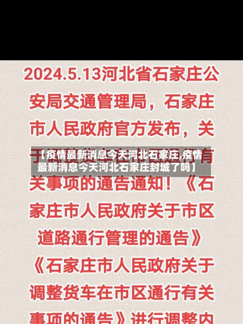 【疫情最新消息今天河北石家庄,疫情最新消息今天河北石家庄封城了吗】-第3张图片