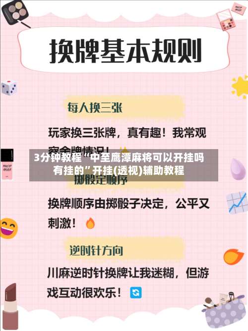 3分钟教程“中至鹰潭麻将可以开挂吗有挂的”开挂(透视)辅助教程-第1张图片