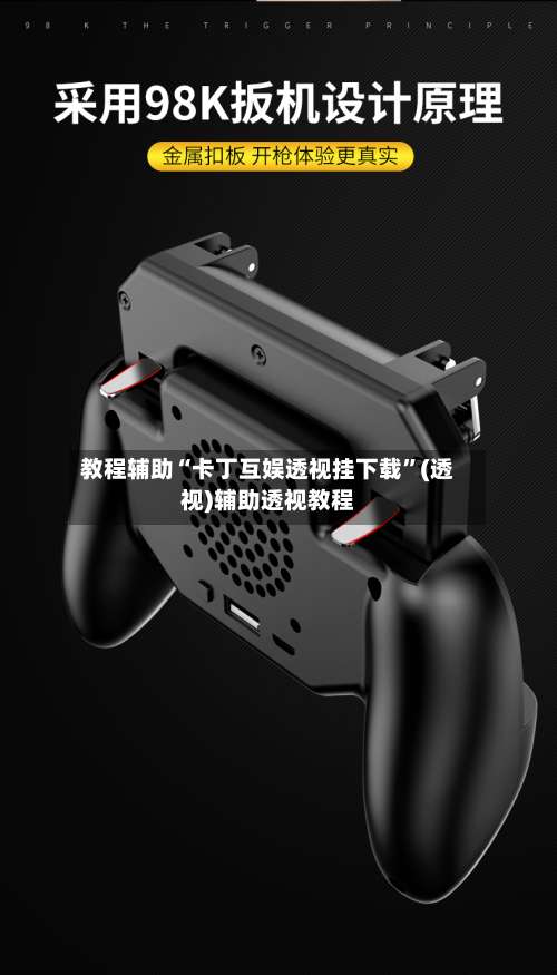 教程辅助“卡丁互娱透视挂下载”(透视)辅助透视教程-第3张图片