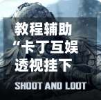 教程辅助“卡丁互娱透视挂下载	”(透视)辅助透视教程-第1张图片