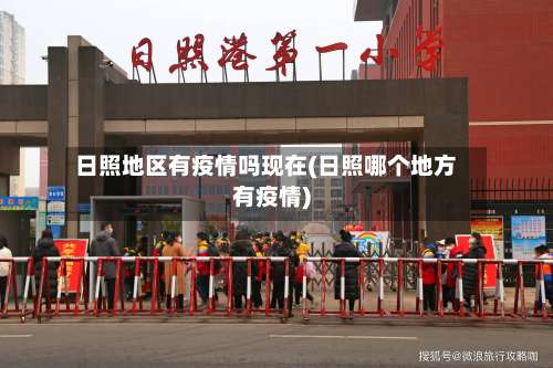 日照地区有疫情吗现在(日照哪个地方有疫情)-第2张图片