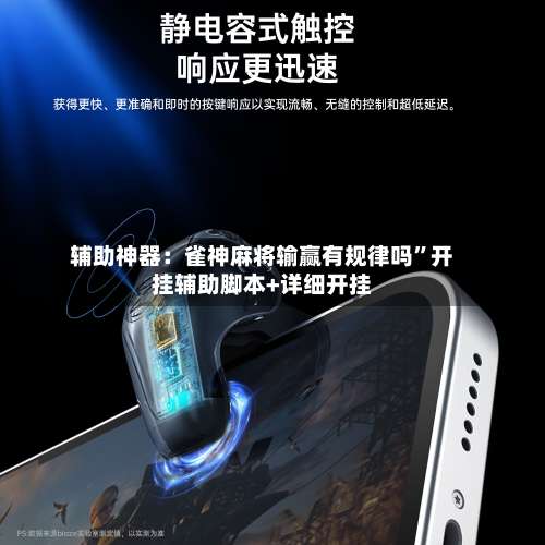 辅助神器：雀神麻将输赢有规律吗	”开挂辅助脚本+详细开挂-第1张图片