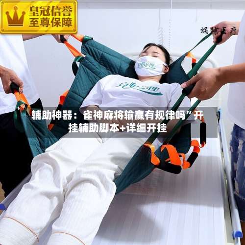 辅助神器：雀神麻将输赢有规律吗”开挂辅助脚本+详细开挂-第2张图片