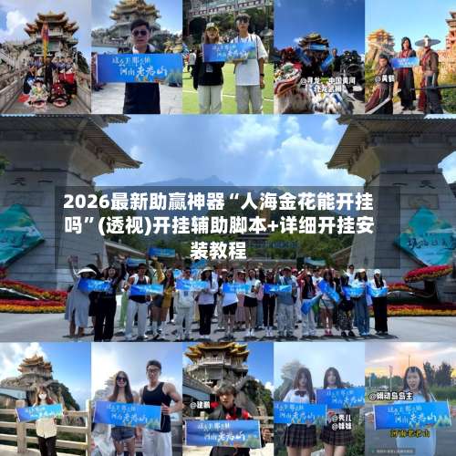 2026最新助赢神器“人海金花能开挂吗	”(透视)开挂辅助脚本+详细开挂安装教程-第1张图片