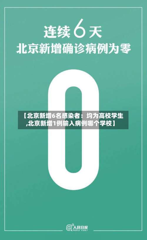 【北京新增6名感染者：均为高校学生,北京新增1例输入病例哪个学校】-第2张图片