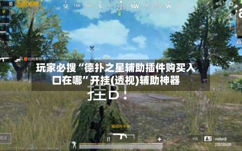 玩家必搜“德扑之星辅助插件购买入口在哪”开挂(透视)辅助神器-第1张图片