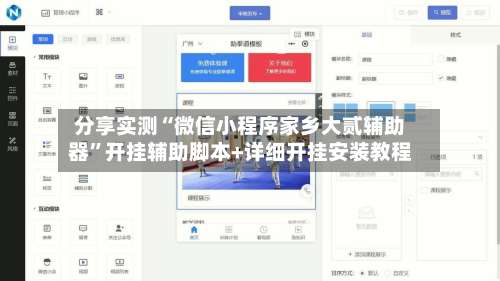 分享实测“微信小程序家乡大贰辅助器”开挂辅助脚本+详细开挂安装教程-第1张图片